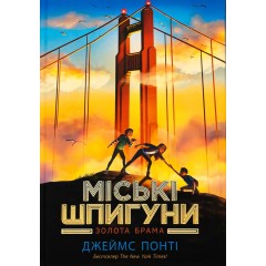 Міські шпигуни. Книга 2. Золота брама