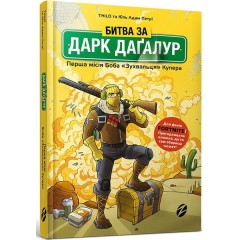 Битва за Дарк Даґалур. Перша місія Боба «Зухвальця» Купера