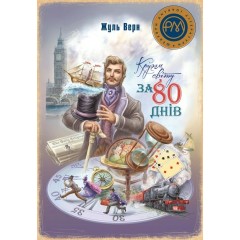 Кругом світу за 80 днів
