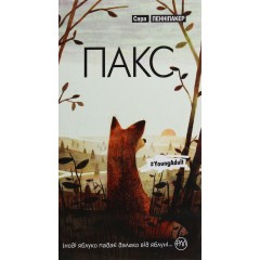 Пакс