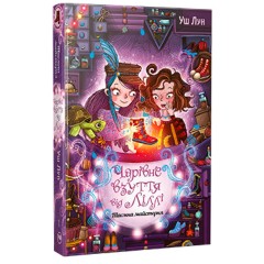 Чарівне взуття від Ліллі. Книга 1. Таємна майстерня