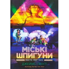 Міські шпигуни. Місто мертвих