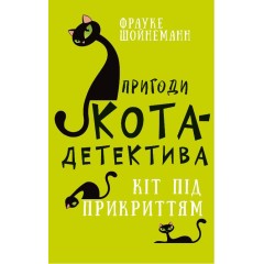 Пригоди кота-детектива. Книга 5. Кіт під прикриттям