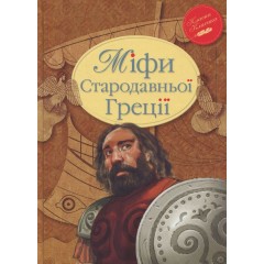 Міфи Стародавньої Греції