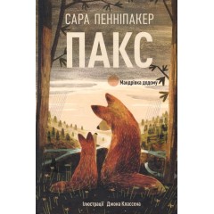 Пакс. Мандрівка додому