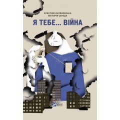Я тебе... Війна