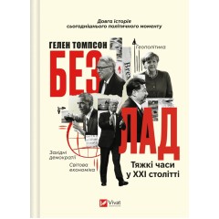 Безлад. Тяжкі часи у ХХІ столітті
