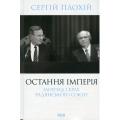 Остання імперія. Занепад і крах Радянського Союзу