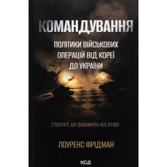 Командування. Політики військових операцій від Кореї до України
