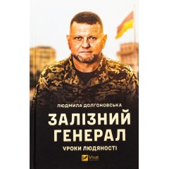 Залізний генерал. Уроки людяності