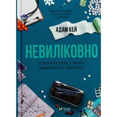 Невиліковно. Історія медика, у якого закінчилися пацієнти