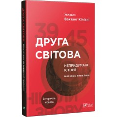 Друга світова. Непридумані історії. (Не) наша, жива, інша
