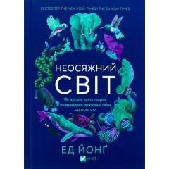 Неосяжний світ. Як органи чуття тварин розкривають приховані світи навколо нас