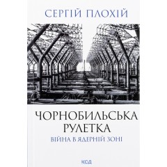 Чорнобильська рулетка. Війна в ядерній зоні