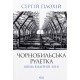 Чорнобильська рулетка. Війна в ядерній зоні