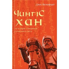 Чингісхан та історія створення сучасного світу