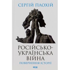 Російсько-українська війна. Повернення історії