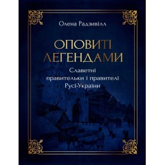 Оповиті легендами славетні правительки і правителі Русі-України