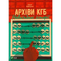 Архіви КГБ. Невигадані історії