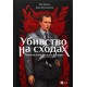 Убивство на сходах. Останні роки Степана Бандери
