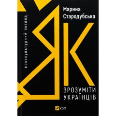 Як зрозуміти українців: кроскультурний погляд