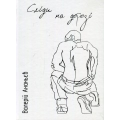 Сліди на дорозі