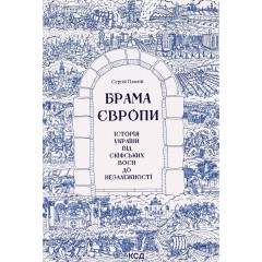 Брама Європи. Історія України від скіфських воєн до незалежності