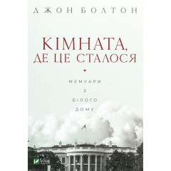 Кімната, де це сталося. Мемуари з Білого дому