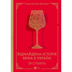 29 століть. Віднайдена історія вина в Україні