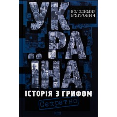 Україна. Історія з грифом