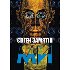 Ми Євген Замятін