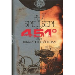 451° за Фаренгейтом