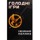 Голодні ігри. Книга 1. Голодні ігри