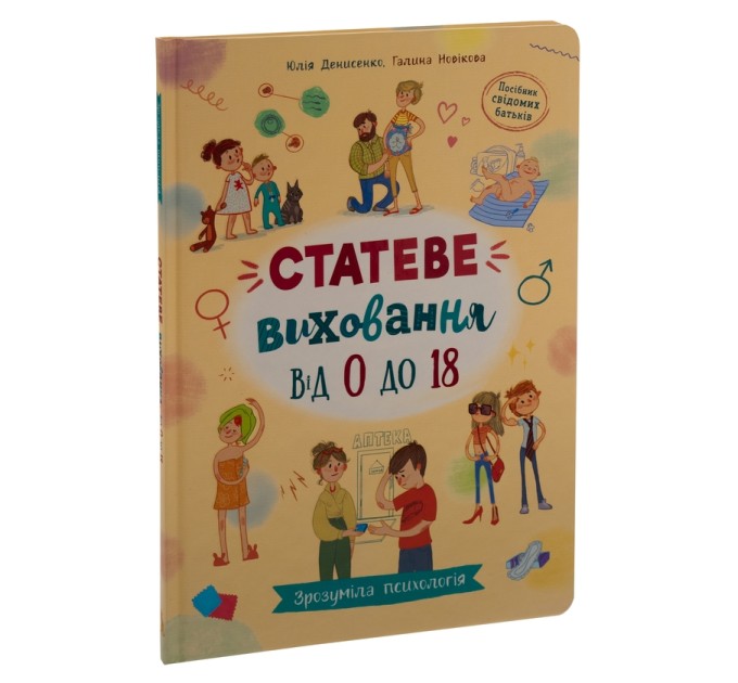 Статеве виховання від 0 до 18