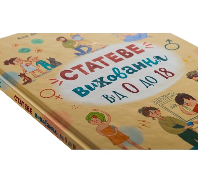 Статеве виховання від 0 до 18