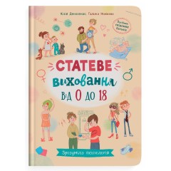 Статеве виховання від 0 до 18