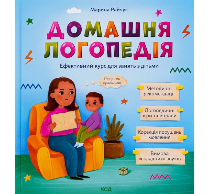 Домашня логопедія