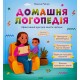 Домашня логопедія