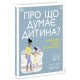 Про що думає дитина?