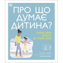 Про що думає дитина?