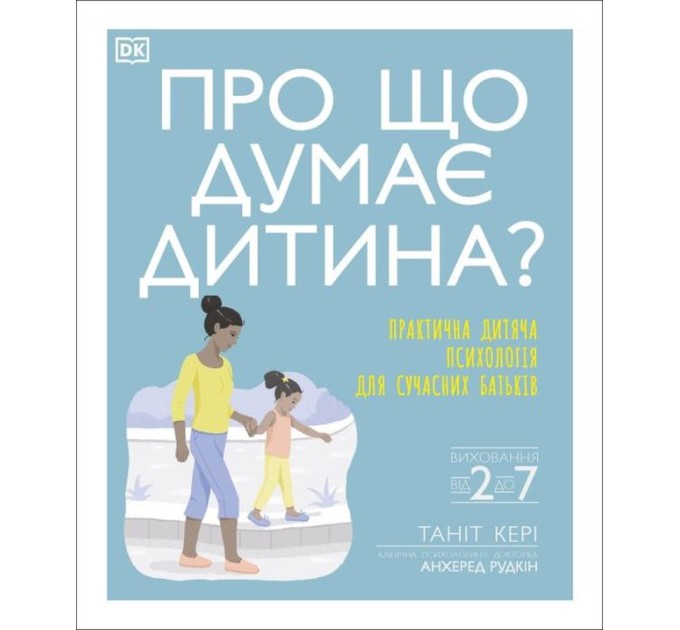 Про що думає дитина?