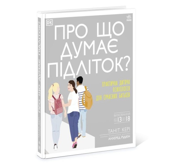 Про що думає підліток? Практична дитяча психологія для сучасних батьків