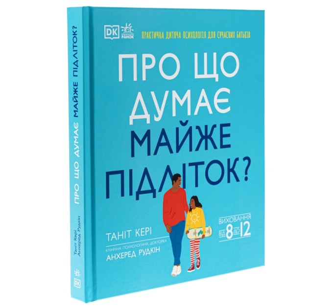Про що думає майже підліток? Практична дитяча психологія для сучасних батьків. Виховання від 8 до 12 років