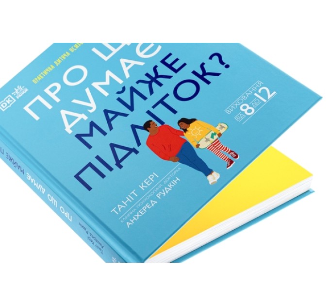 Про що думає майже підліток? Практична дитяча психологія для сучасних батьків. Виховання від 8 до 12 років