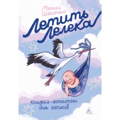Летить лелека. Книжка-антистрес для батьків