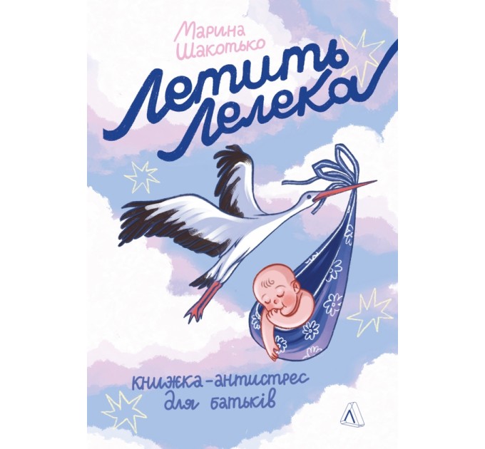 Летить лелека. Книжка-антистрес для батьків