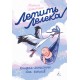 Летить лелека. Книжка-антистрес для батьків