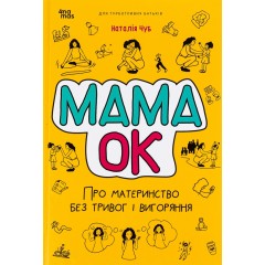 Мама ОК. Про материнство без тривог і вигоряння