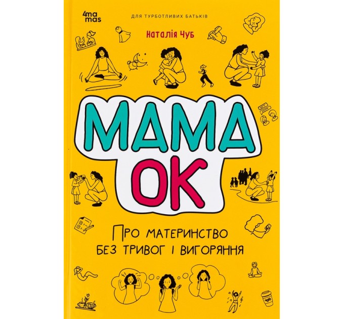 Мама ОК. Про материнство без тривог і вигоряння