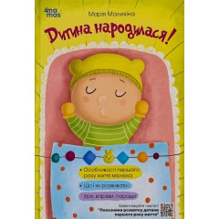 Дитина народилася!